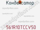 Конденсатор  561R10TCCV50 фотография 2.