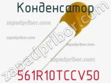 Конденсатор  561R10TCCV50 фотография 3.