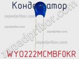 Конденсатор  WYO222MCMBF0KR фотография 2.