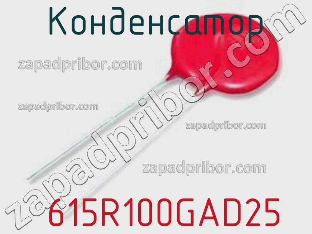 615R100GAD25 - Конденсатор - фотография. Увеличить. 615R100GAD25 - Конденсатор - фотография.
