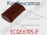 Конденсатор  ECQE6105JF фотография 2.