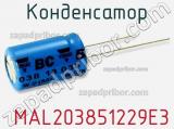 Конденсатор  MAL203851229E3 фотография 2.