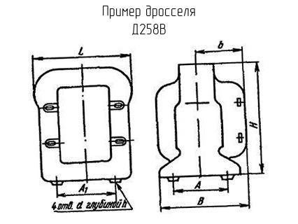 Д258В - Дроссель - схема, чертеж.