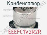 Конденсатор  EEEFC1V2R2R фотография 3.