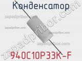 Конденсатор  940C10P33K-F фотография 2.