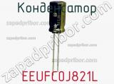 Конденсатор  EEUFC0J821L фотография 3.