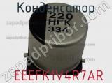 Конденсатор  EEEFK1V4R7AR фотография 2.