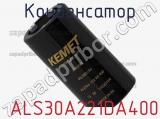 Конденсатор  ALS30A221DA400 фотография 2.