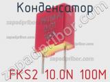 Конденсатор  FKS2 10.0N 100M 