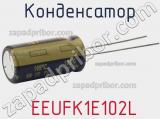 Конденсатор  EEUFK1E102L фотография 2.