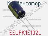 Конденсатор  EEUFK1E102L фотография 3.
