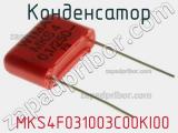 Конденсатор  MKS4F031003C00KI00 