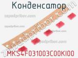 Конденсатор  MKS4F031003C00KI00 фотография 3.