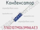 Конденсатор  516D107M063MN6AE3 фотография 2.