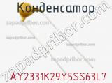 Конденсатор  AY2331K29Y5SS63L7 фотография 2.