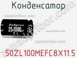 Конденсатор  50ZL100MEFC8X11.5 фотография 3.
