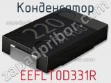 Конденсатор  EEFLT0D331R фотография 2.