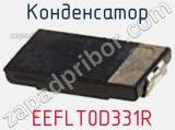 Конденсатор  EEFLT0D331R фотография 3.