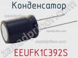 Конденсатор  EEUFK1C392S фотография 2.