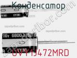 Конденсатор  UVY1J472MRD фотография 2.
