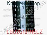 Конденсатор  LGU2G101MELZ фотография 2.