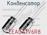 Конденсатор  EEAGA1V6R8 фотография 2.