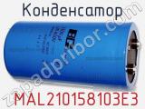 Конденсатор  MAL210158103E3 фотография 2.