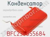 Конденсатор  BFC236855684 фотография 3.