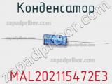 Конденсатор  MAL202115472E3 фотография 2.