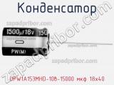 Конденсатор  UPW1A153MHD-10в-15000 мкф 18х40 