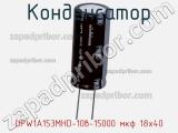 Конденсатор  UPW1A153MHD-10в-15000 мкф 18х40  фотография 2.