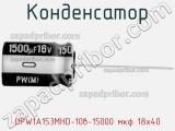 Конденсатор  UPW1A153MHD-10в-15000 мкф 18х40  фотография 3.