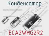 Конденсатор  ECA2WHG2R2 фотография 3.