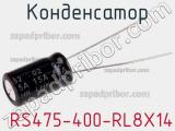 Конденсатор  RS475-400-RL8X14