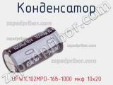 Конденсатор  UPW1C102MPD-16в-1000 мкф 10х20 