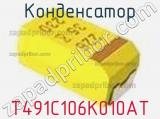 Конденсатор  T491C106K010AT  фотография 3.
