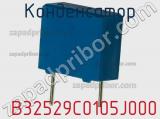 Конденсатор  B32529C0105J000 фотография 2.