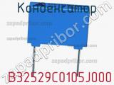 Конденсатор  B32529C0105J000 фотография 3.