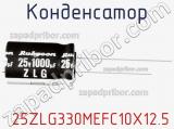 Конденсатор  25ZLG330MEFC10X12.5 