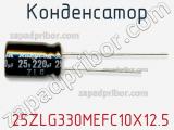 Конденсатор  25ZLG330MEFC10X12.5 фотография 2.
