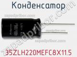 Конденсатор  35ZLH220MEFC8X11.5  фотография 2.