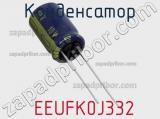 Конденсатор  EEUFK0J332 фотография 2.