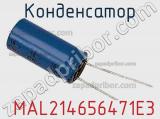 Конденсатор  MAL214656471E3 