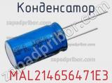 Конденсатор  MAL214656471E3 фотография 2.