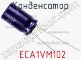 Конденсатор  ECA1VM102