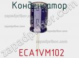 Конденсатор  ECA1VM102 фотография 2.