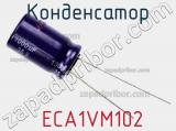 Конденсатор  ECA1VM102 фотография 3.