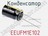 Конденсатор  EEUFM1E102