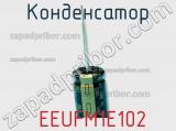 Конденсатор  EEUFM1E102 фотография 2.