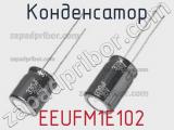 Конденсатор  EEUFM1E102 фотография 3.